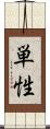 単性 Scroll