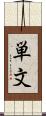 単文 Scroll