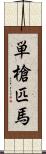 単槍匹馬 Scroll