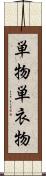 単物 Scroll
