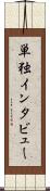 単独インタビュー Scroll