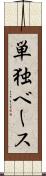 単独ベース Scroll