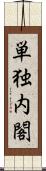 単独内閣 Scroll