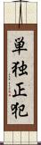 単独正犯 Scroll