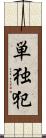 単独犯 Scroll