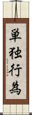 単独行為 Scroll