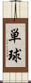単球 Scroll