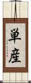 単産 Scroll
