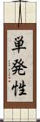 単発性 Scroll