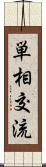 単相交流 Scroll