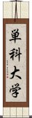 単科大学 Scroll