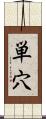 単穴 Scroll