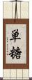 単糖 Scroll