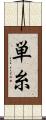 単糸 Scroll