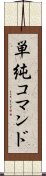 単純コマンド Scroll