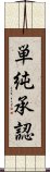 単純承認 Scroll