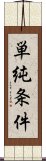 単純条件 Scroll