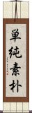 単純素朴 Scroll