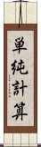 単純計算 Scroll