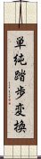 単純踏歩変換 Scroll