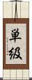 単級 Scroll