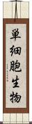 単細胞生物 Scroll