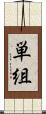 単組 Scroll