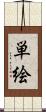 単絵 Scroll