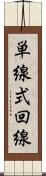 単線式回線 Scroll