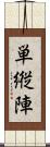 単縦陣 Scroll