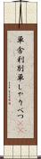 単舎利別 Scroll