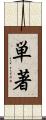単著 Scroll