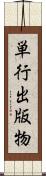 単行出版物 Scroll