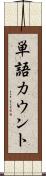 単語カウント Scroll