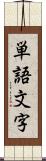 単語文字 Scroll