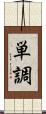 単調 Scroll