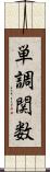 単調関数 Scroll