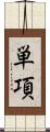 単項 Scroll