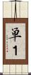 単１ Scroll