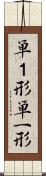 単１形 Scroll