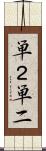 単２ Scroll