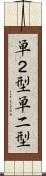 単２型 Scroll