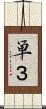 単３ Scroll