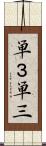 単３ Scroll