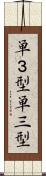 単３型 Scroll