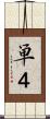 単４ Scroll