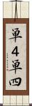 単４ Scroll