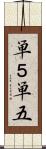 単５ Scroll
