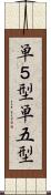 単５型 Scroll