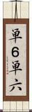 単６ Scroll